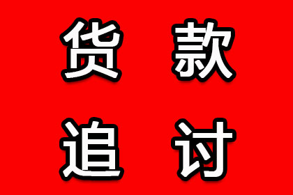 帮助科技公司全额讨回150万软件款